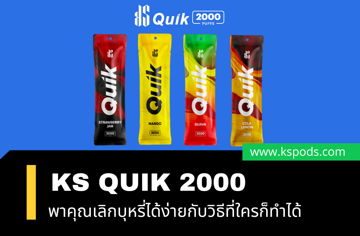 บุหรี่ไฟฟ้าKS QUIK 2000 พร้อมพาคุณเลิกบุหรี่กับวิธีเลิกบุหรี่ที่ใครก็ทำได้