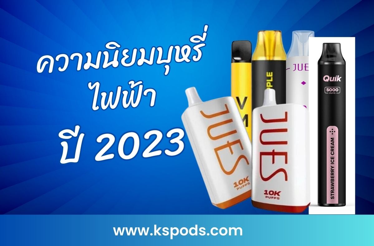 ความนิยมบุหรี่ไฟฟ้าในประเทศไทย 2023_01
