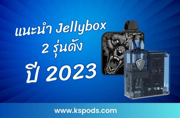 แนะนำ Jellybox 2 รุ่นดังน่าใช้ 2023_01