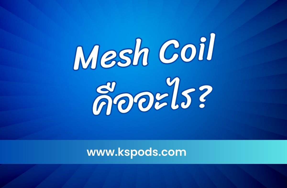 Mesh Coil คืออะไร