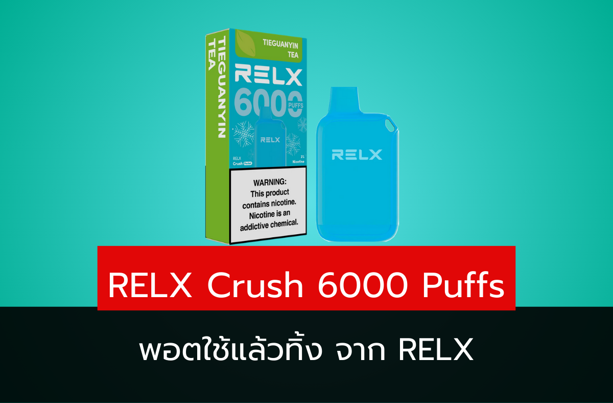  RELX Crush 6000 Puffs พอตใช้แล้วทิ้ง จาก RELX ได้เป็นที่รู้จัก ด้วยความโด่งดังของพอตเปลี่ยนหัว และมั่นใจได้เลยว่าคุ้มแน่นอน