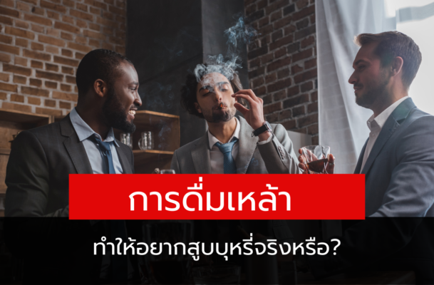 การดื่มเหล้า ทำให้อยากสูบบุหรี่จริงหรือ? การสูบบุหรี่บ่อยๆ มักจะส่งผลให้ความสามารถในการดื่มเก่งขึ้นได้! โดยเฉพาะเมื่อการสังสรรค์